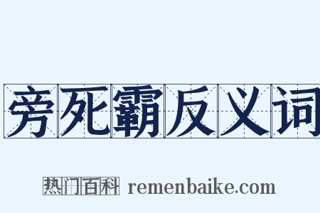 旁死霸反义词是什么意思的图片